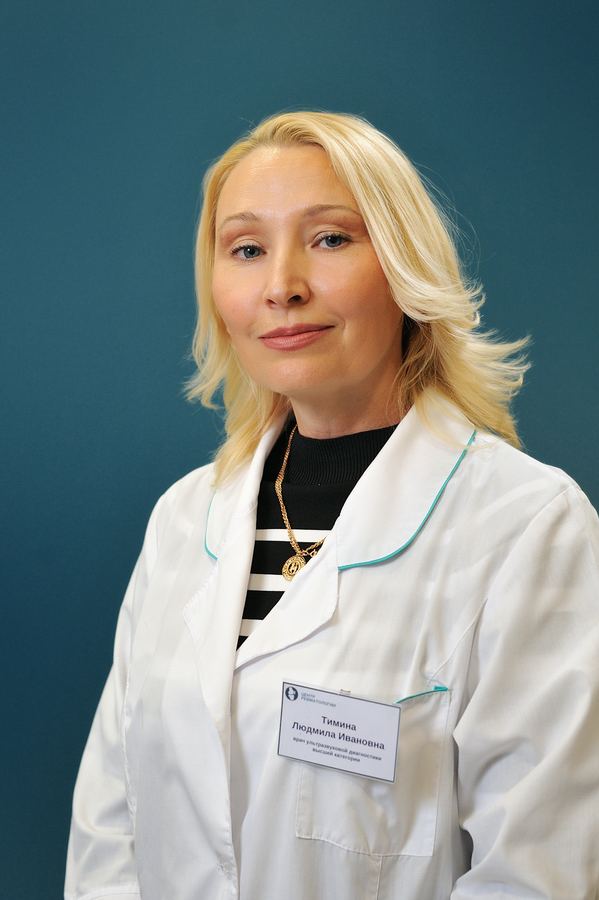 Тимина Людмила Ивановна
